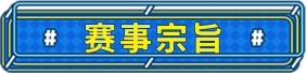 赛事宗旨
